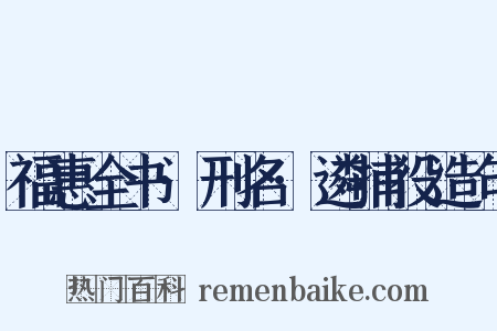 福惠全书·刑名·遴捕役造句是什么意思的图片